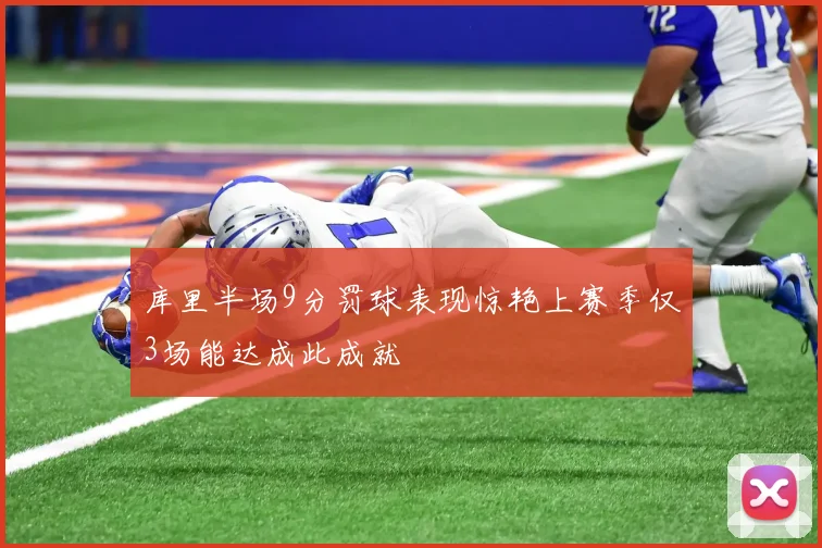 库里半场9分罚球表现惊艳上赛季仅3场能达成此成就