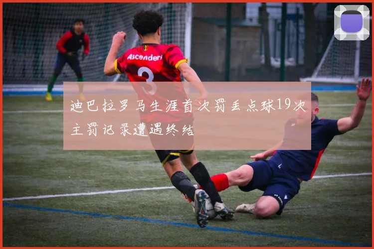 迪巴拉罗马生涯首次罚丢点球19次主罚记录遭遇终结
