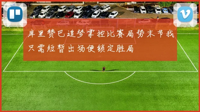 库里赞巴追梦掌控比赛局势末节我只需短暂出场便锁定胜局