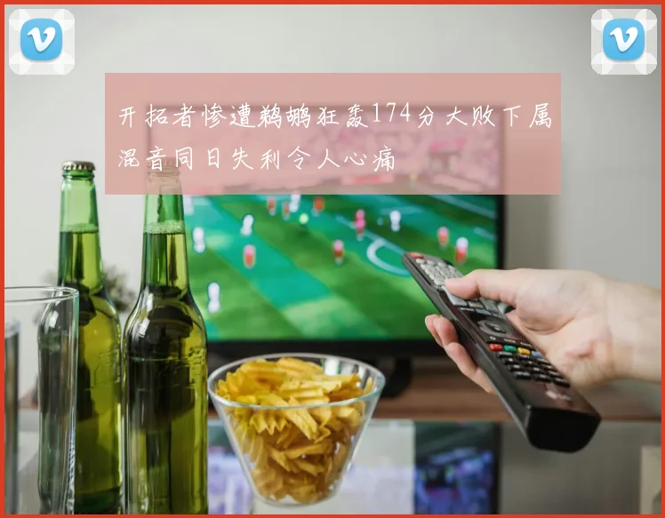 开拓者惨遭鹈鹕狂轰174分大败下属混音同日失利令人心痛