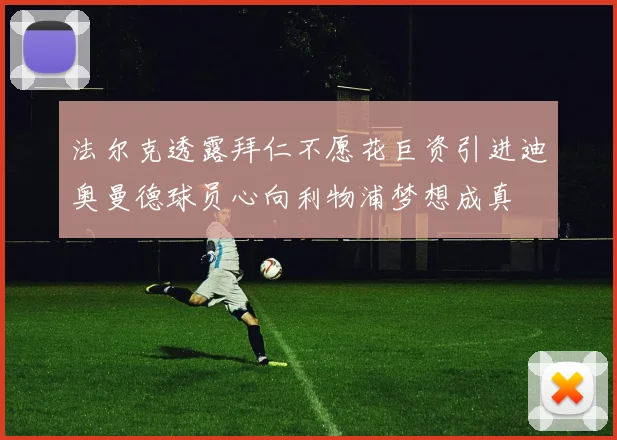 法尔克透露拜仁不愿花巨资引进迪奥曼德球员心向利物浦梦想成真
