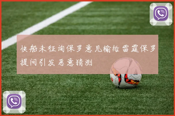 快船未征询保罗意见输给雷霆保罗提问引发恶意猜测