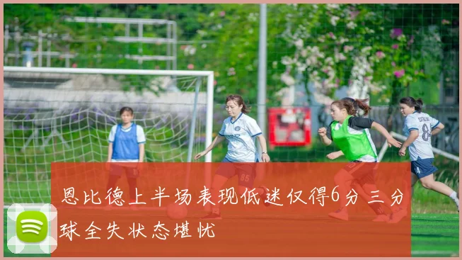 恩比德上半场表现低迷仅得6分三分球全失状态堪忧
